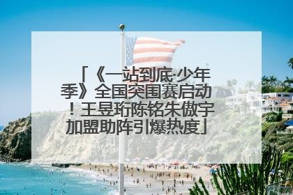 《一站到底·少年季》全国突围赛启动！王昱珩陈铭朱傲宇加盟助阵引爆热度