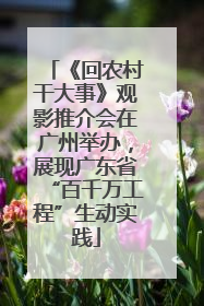 《回农村干大事》观影推介会在广州举办，展现广东省“百千万工程”生动实践