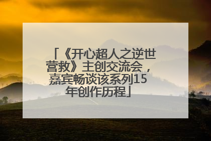 《开心超人之逆世营救》主创交流会，嘉宾畅谈该系列15年创作历程