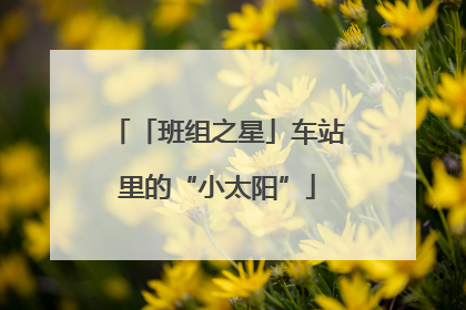 「班组之星」车站里的“小太阳”