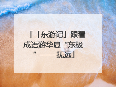 「东游记」跟着成语游华夏“东极”——抚远