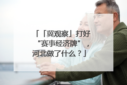 「冀观察」打好“赛事经济牌”，河北做了什么？
