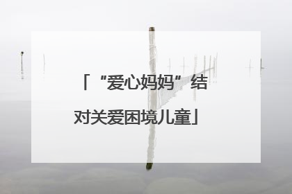 “爱心妈妈”结对关爱困境儿童