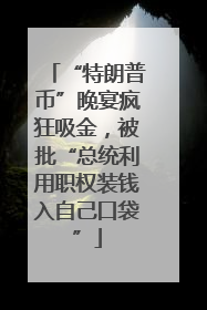 “特朗普币”晚宴疯狂吸金，被批“总统利用职权装钱入自己口袋”