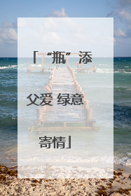 “瓶”添父爱 绿意寄情