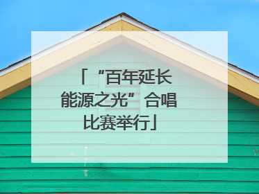 “百年延长 能源之光”合唱比赛举行