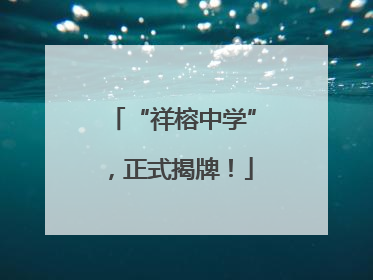 “祥榕中学”，正式揭牌！