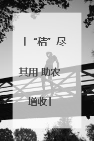 “秸”尽其用 助农增收