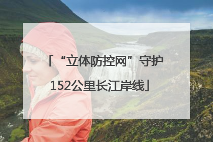 “立体防控网”守护152公里长江岸线