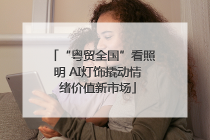 “粤贸全国”看照明 AI灯饰撬动情绪价值新市场