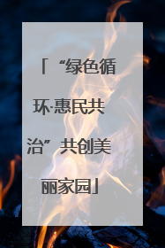 “绿色循环·惠民共治”共创美丽家园
