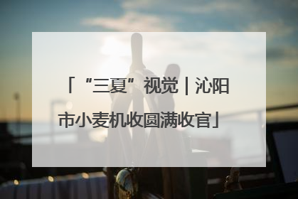 “三夏”视觉｜沁阳市小麦机收圆满收官