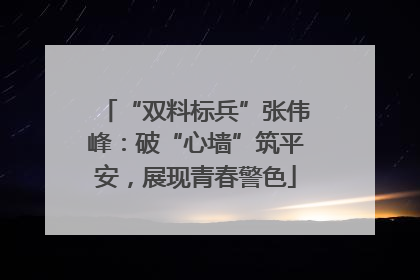 “双料标兵”张伟峰：破“心墙”筑平安，展现青春警色