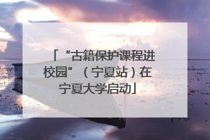 “古籍保护课程进校园”（宁夏站）在宁夏大学启动