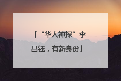 “华人神探”李昌钰，有新身份