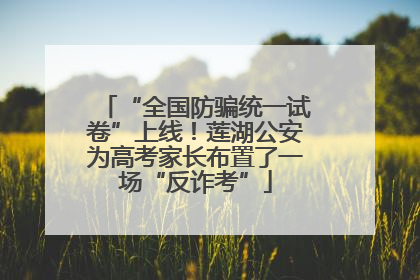 “全国防骗统一试卷”上线！莲湖公安为高考家长布置了一场“反诈考”