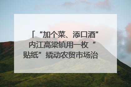 “加个菜、添口酒” 内江高梁镇用一枚“贴纸”撬动农贸市场治理｜万千气象看四川
