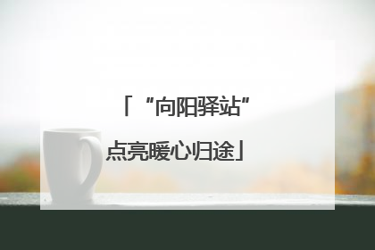 “向阳驿站”点亮暖心归途