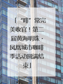 “啡”常完美收官！第二届黄海明珠・凤凰城市咖啡季活动圆满结束