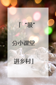 “圾”分小课堂进乡村