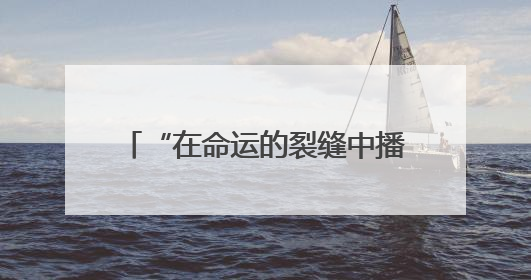 “在命运的裂缝中播种太阳”，他们的精神力量鼓舞着很多人