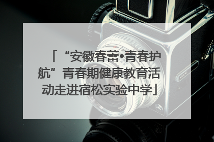“安徽春蕾•青春护航”青春期健康教育活动走进宿松实验中学