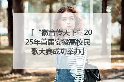 “徽音传天下”2025年首届安徽高校民歌大赛成功举办