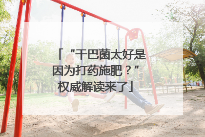 “干巴菌太好是因为打药施肥？”权威解读来了