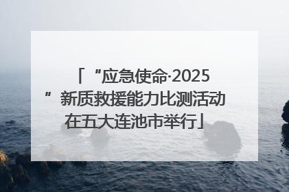 “应急使命·2025”新质救援能力比测活动在五大连池市举行