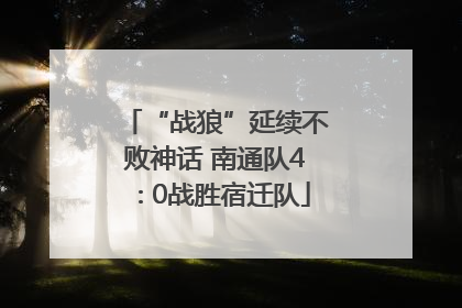 “战狼”延续不败神话 南通队4∶0战胜宿迁队
