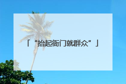 “抬起衙门就群众”