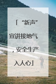 “新声”宣讲接地气，安全生产入人心