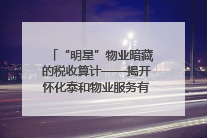 “明星”物业暗藏的税收算计——揭开怀化泰和物业服务有限公司隐匿未开票收入偷税真相