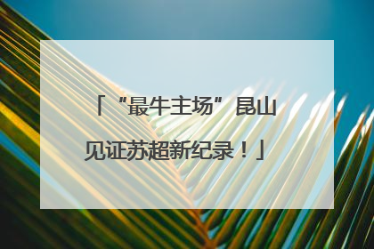 “最牛主场”昆山见证苏超新纪录！