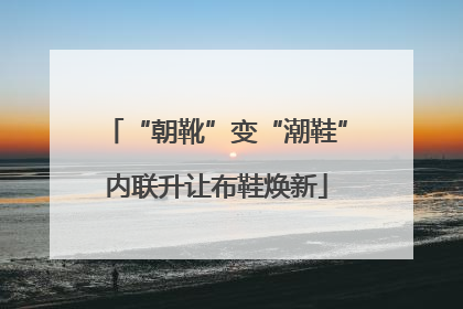 “朝靴”变“潮鞋”内联升让布鞋焕新