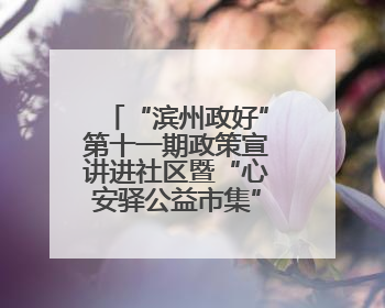 “滨州政好”第十一期政策宣讲进社区暨“心安驿公益市集”活动成功举办
