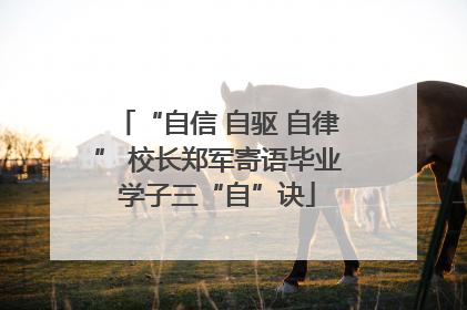 “自信 自驱 自律” 校长郑军寄语毕业学子三“自”诀