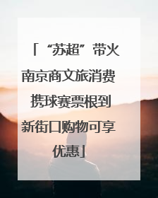 “苏超”带火南京商文旅消费 携球赛票根到新街口购物可享优惠