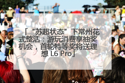 “苏超状态”下常州花式整活：游玩消费享抽奖机会，首轮特等奖将送理想 L6 Pro