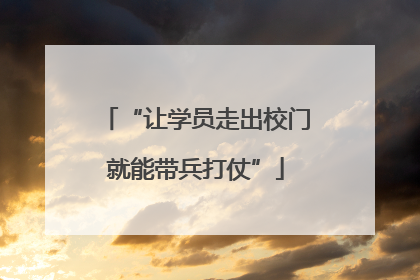“让学员走出校门就能带兵打仗”