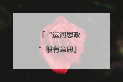 “运河思政”很有意思