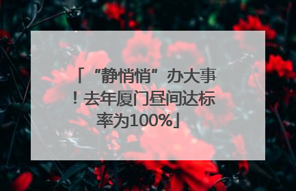 “静悄悄”办大事！去年厦门昼间达标率为100%
