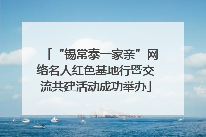 “锡常泰一家亲”网络名人红色基地行暨交流共建活动成功举办