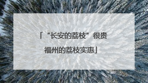 “长安的荔枝”很贵 福州的荔枝实惠