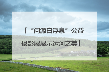 “问源白浮泉”公益摄影展展示运河之美