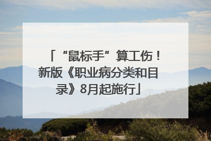 “鼠标手”算工伤！新版《职业病分类和目录》8月起施行