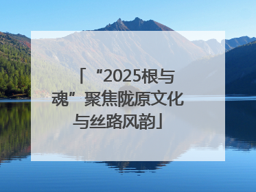 “2025根与魂”聚焦陇原文化与丝路风韵