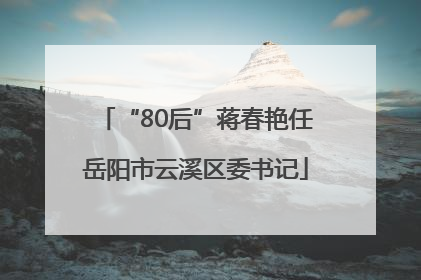 “80后”蒋春艳任岳阳市云溪区委书记