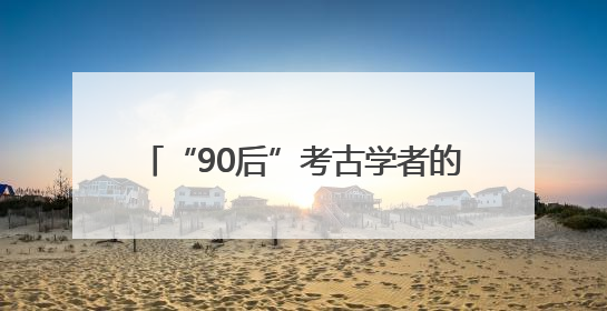 “90后”考古学者的盘龙城情缘：最爱镇馆之宝绿松石镶金饰件