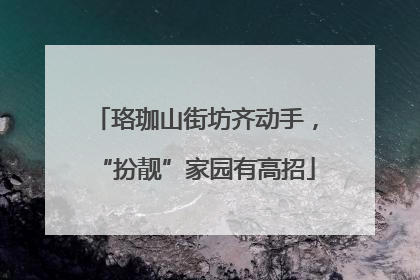 珞珈山街坊齐动手，“扮靓”家园有高招
